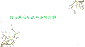 公选课健康教育药物知识与合理用药课件.ppt