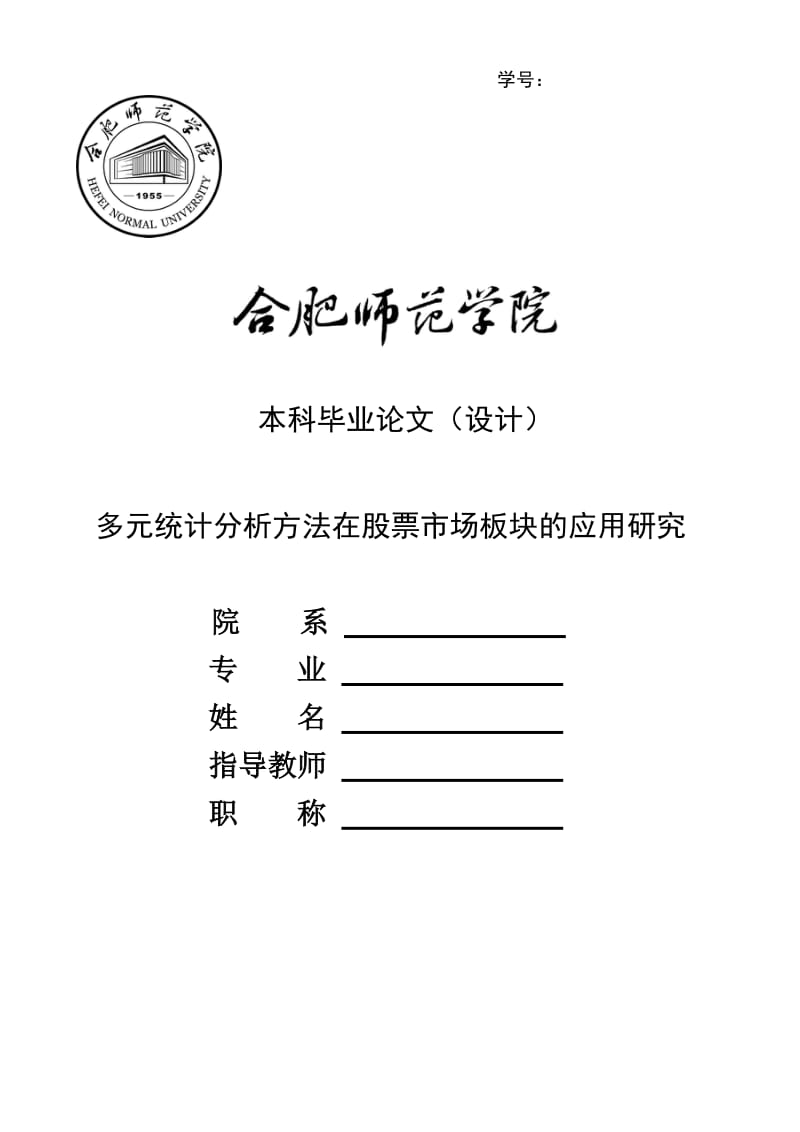 多元统计分析方法在股票市场板块的应用毕业论文（设计）.doc_第1页