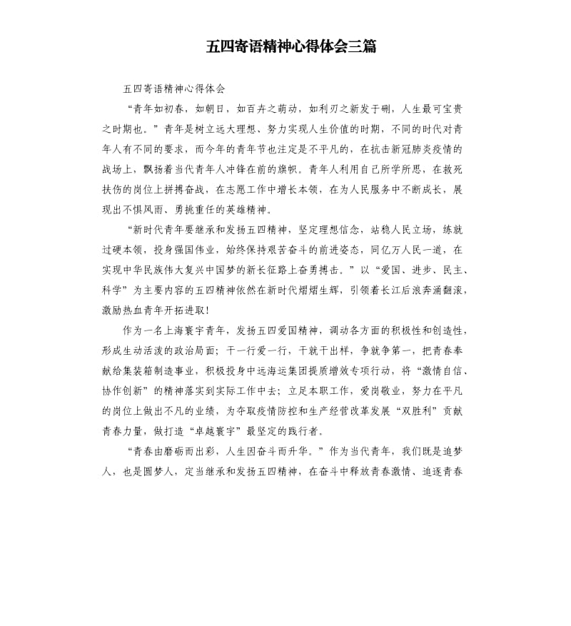 五四寄语精神心得体会三篇.docx_第1页