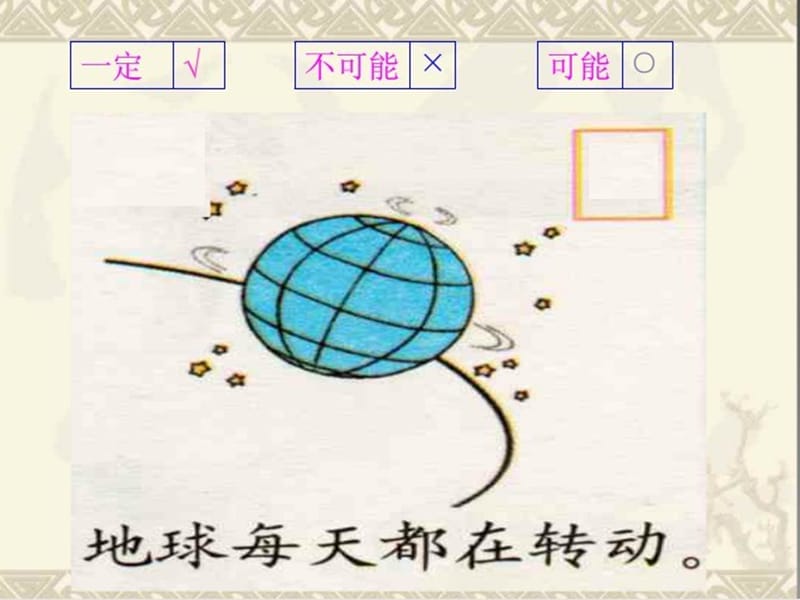 五年级数学上册可能性ppt课件1(1)（经典实用）.ppt_第3页