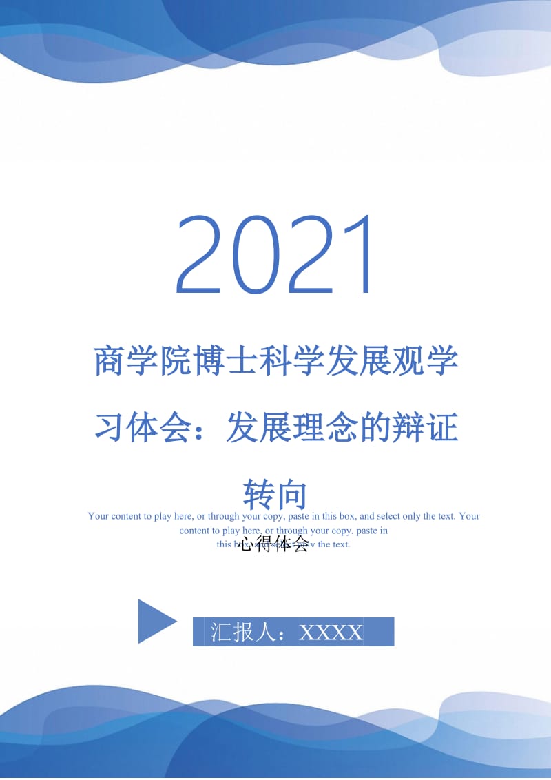 商学院博士科学发展观学习体会：发展理念的辩证转向-最新版.doc_第1页