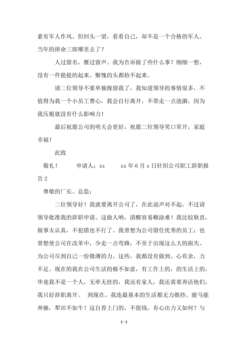 2021年针织公司职工辞职报告.doc_第2页