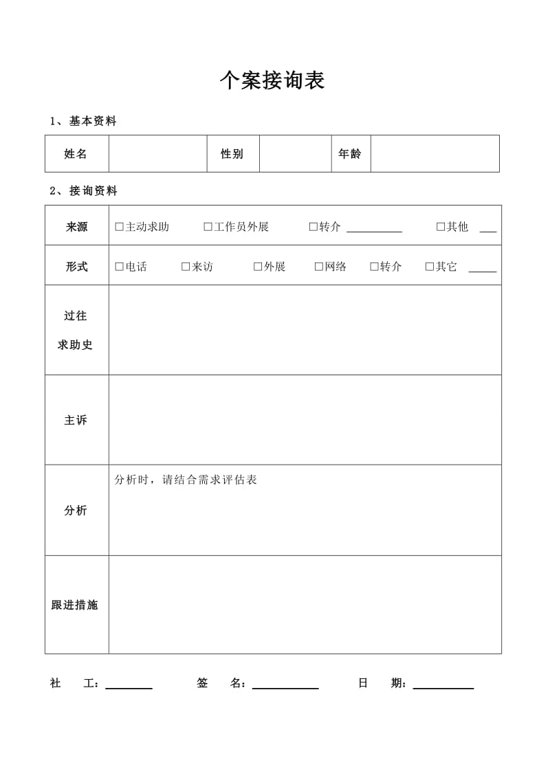 22个案接询表.doc_第1页