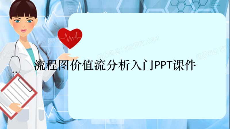 流程图价值流分析入门PPT课件（精选干货）.pptx_第1页