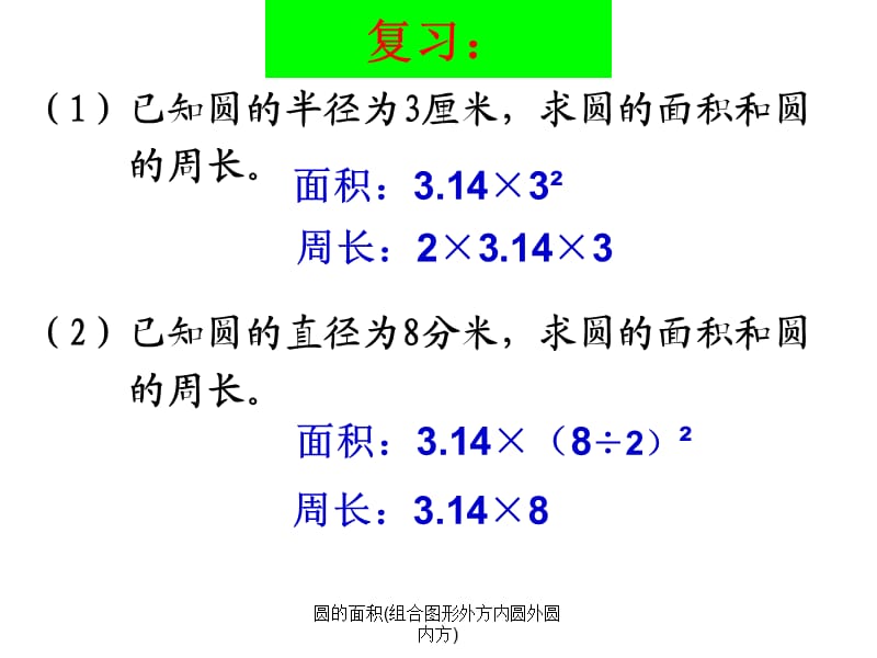 圆的面积(组合图形外方内圆外圆内方)（经典实用）.ppt_第2页