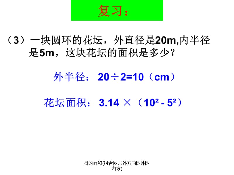 圆的面积(组合图形外方内圆外圆内方)（经典实用）.ppt_第3页