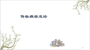 传染病总论修改课件.ppt