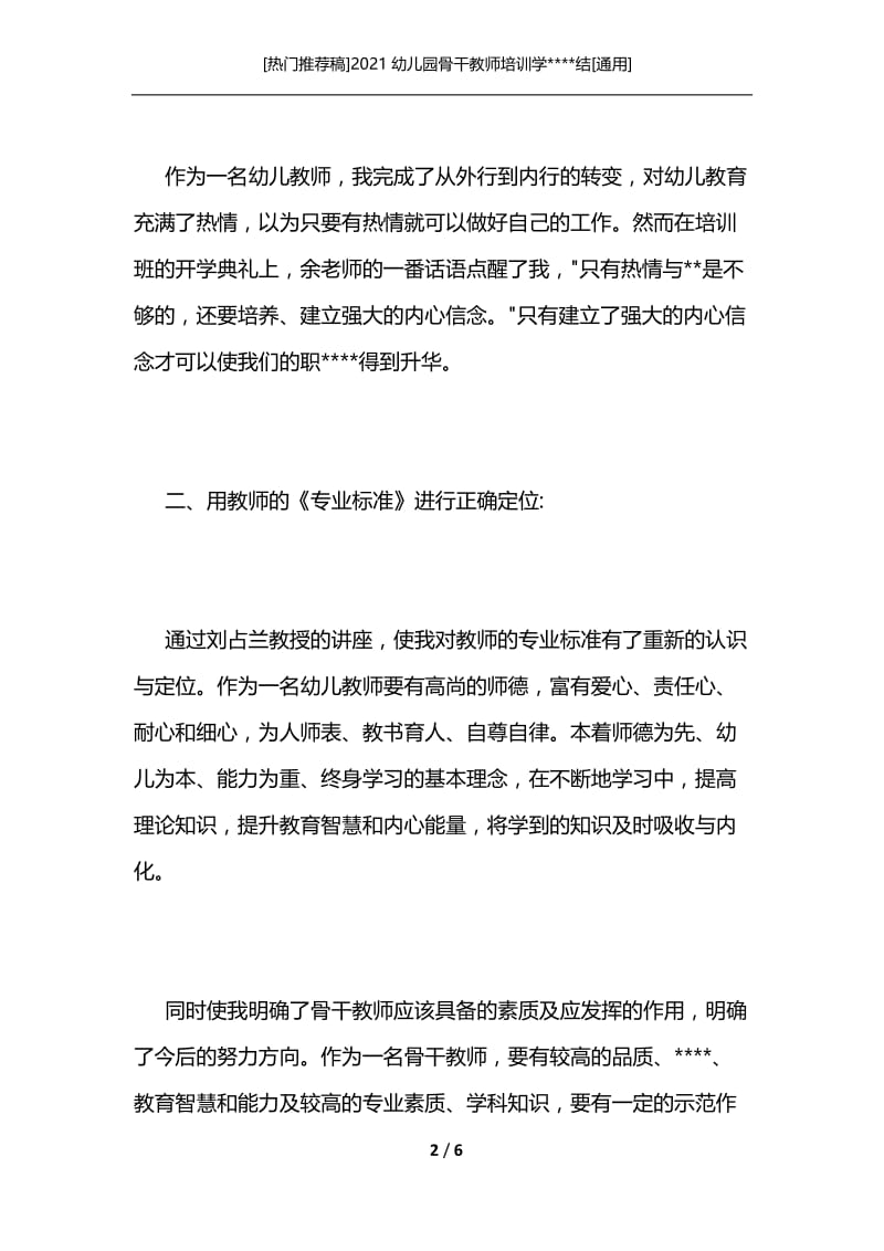 [热门推荐稿]2021幼儿园骨干教师培训学----结[通用].docx_第2页