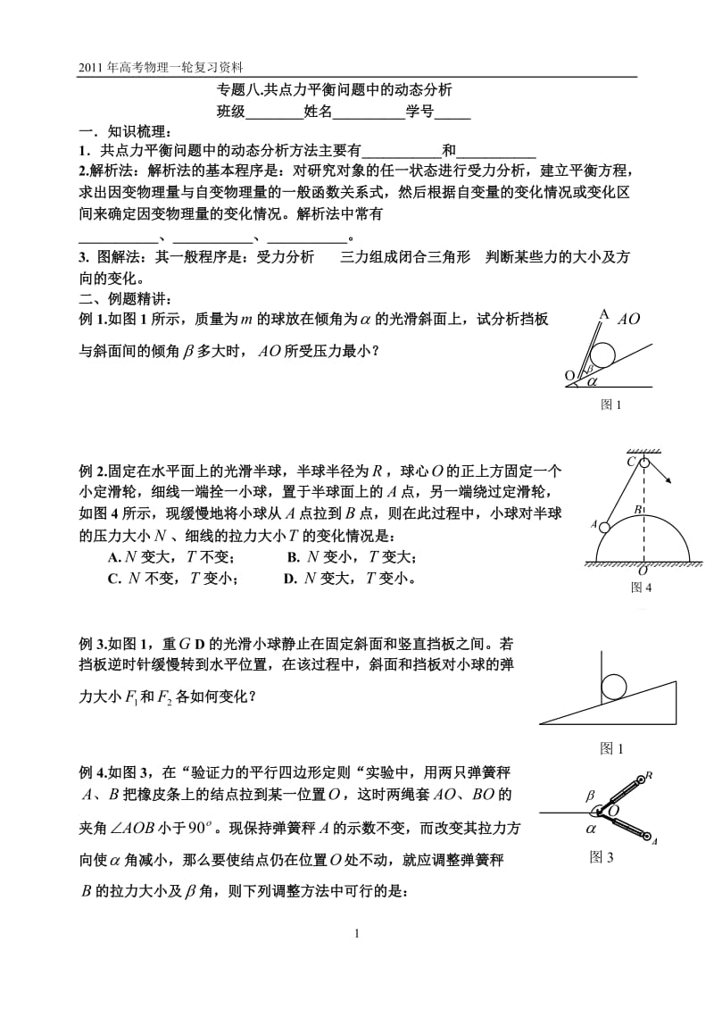 专题八.共点力平衡问题中的动态分析.doc_第1页