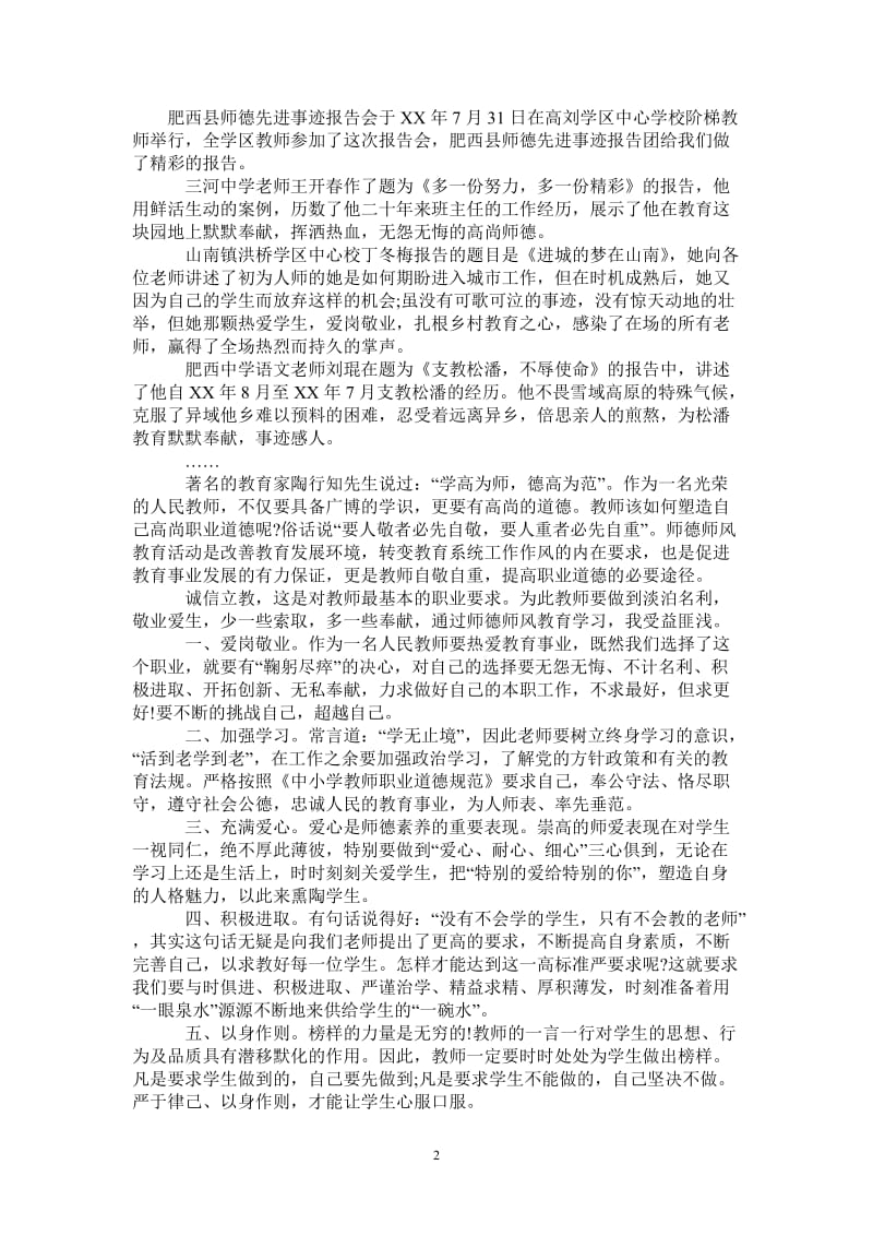 学习师德先进事迹报告心得体会-最新版.doc_第2页