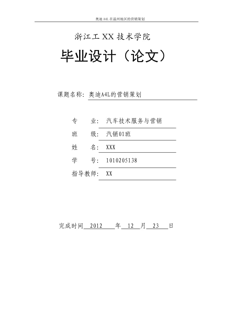 奥迪A4L的营销策划.doc_第1页