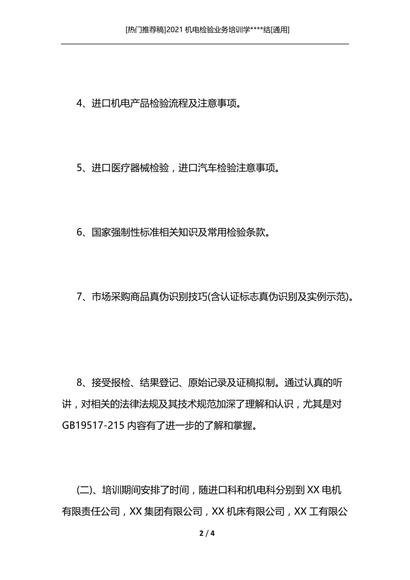 [热门推荐稿]2021机电检验业务培训学----结[通用].docx_第2页