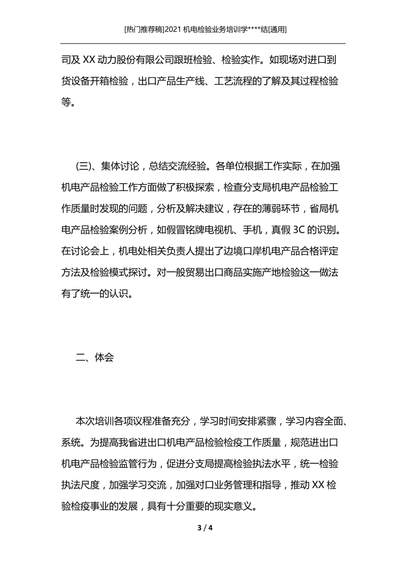 [热门推荐稿]2021机电检验业务培训学----结[通用].docx_第3页