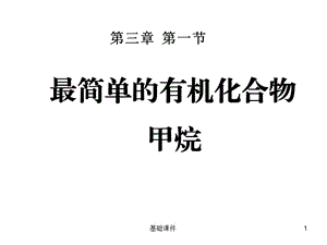 《最简单的有机化合物——甲烷》ppt课件[上课材料].ppt