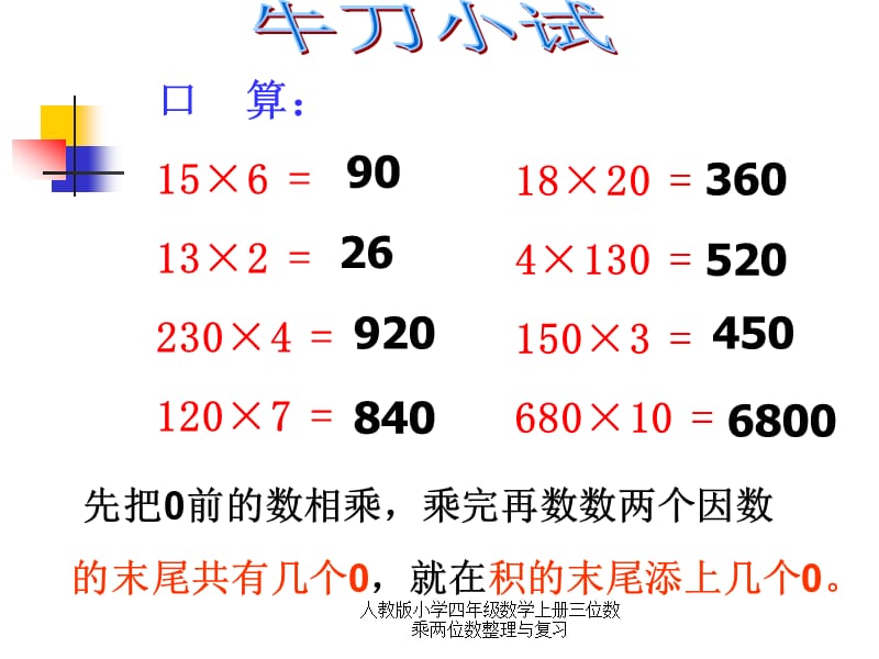 人教版小学四年级数学上册三位数乘两位数整理与复习（经典实用） (2).pptx_第3页