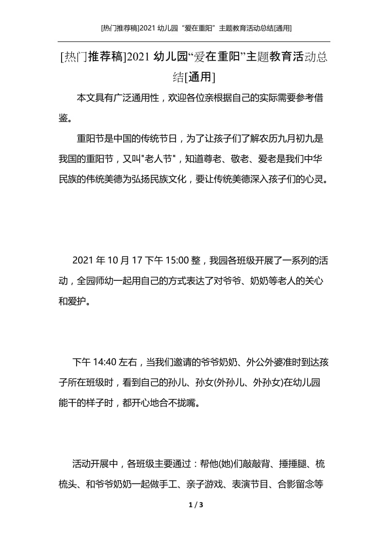 [热门推荐稿]2021幼儿园“爱在重阳”主题教育活动总结[通用].docx_第1页