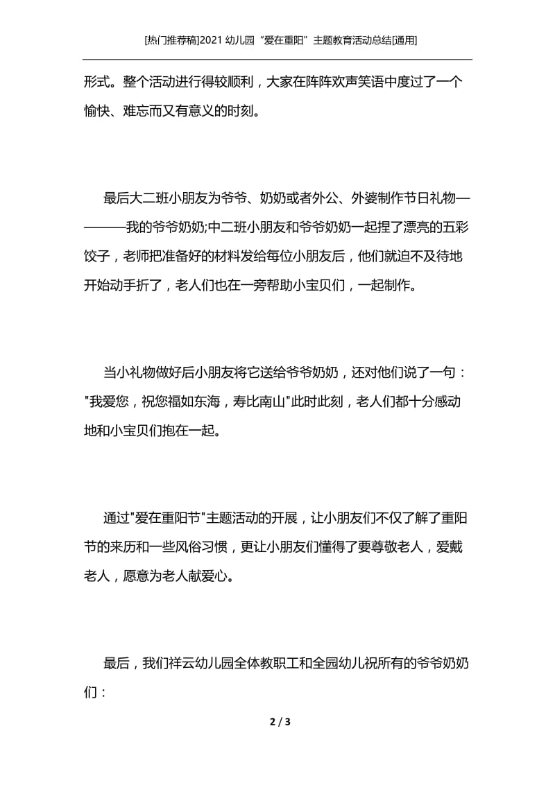 [热门推荐稿]2021幼儿园“爱在重阳”主题教育活动总结[通用].docx_第2页