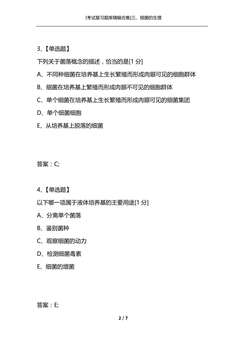 [考试复习题库精编合集]三、细菌的生理.docx_第2页