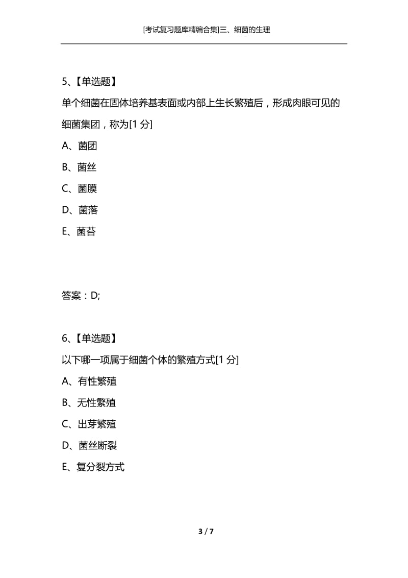 [考试复习题库精编合集]三、细菌的生理.docx_第3页