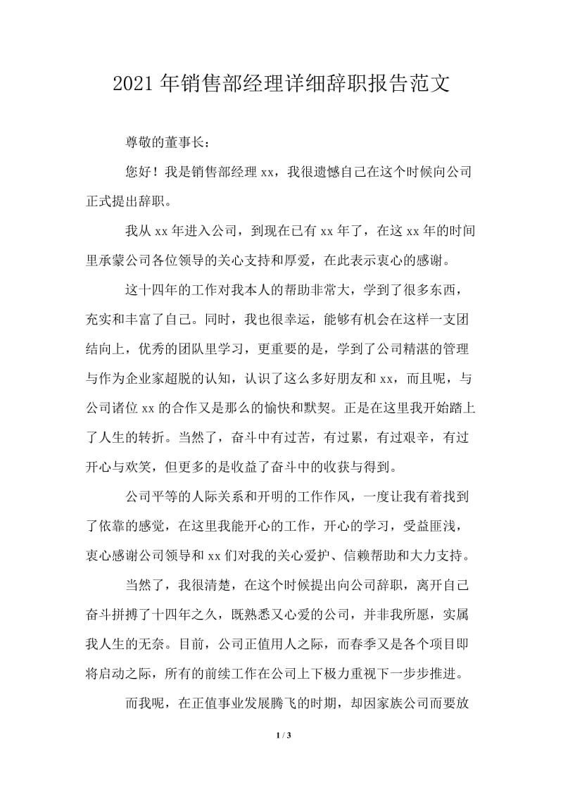 2021年销售部经理详细辞职报告范文.doc_第1页