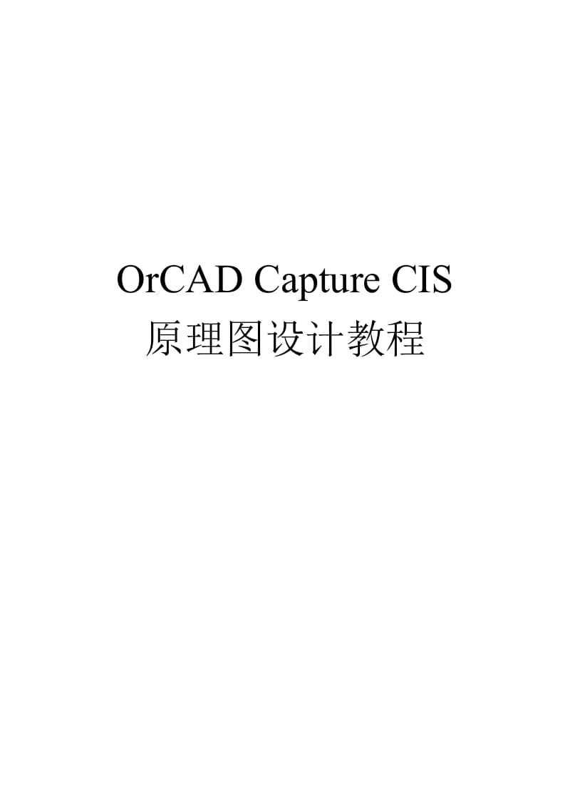 orcad_capture_cis原理图【设计】教程免费.doc_第1页