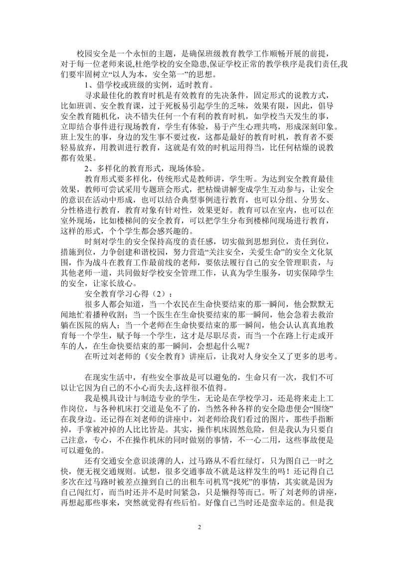 安全教育学习心得-最新版.doc_第2页