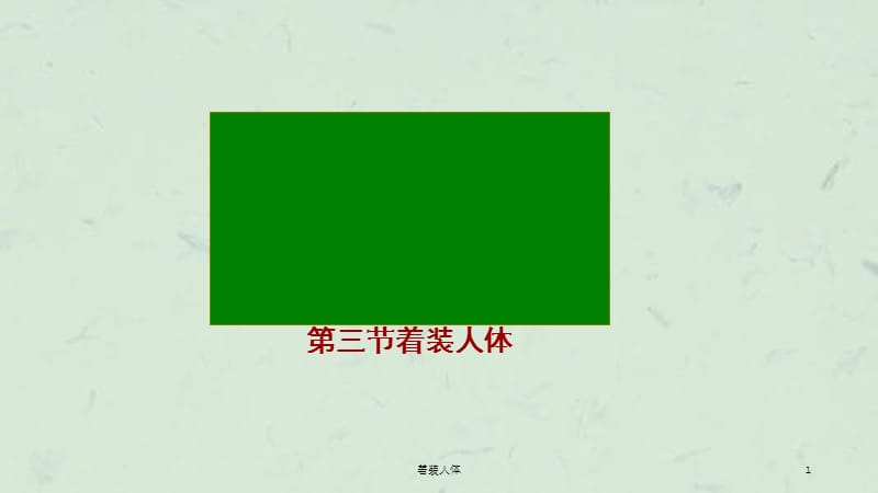 着装人体课件.ppt_第1页