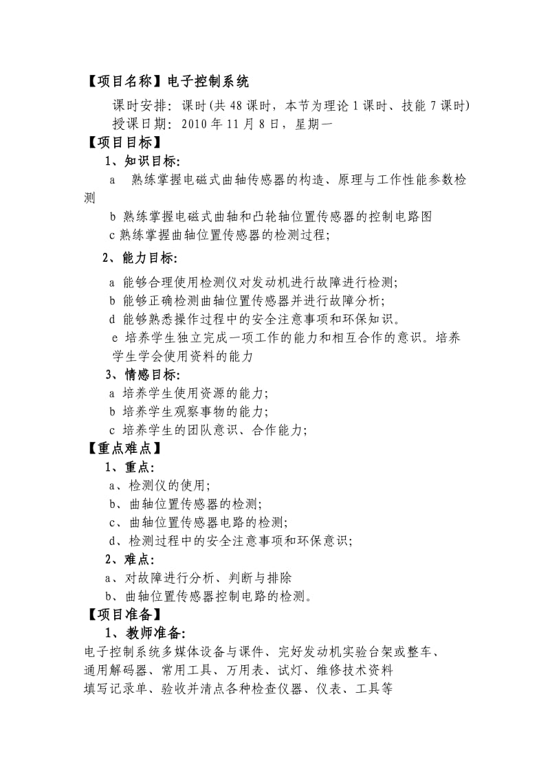 发动机电子控制系统一体化教案.doc_第1页