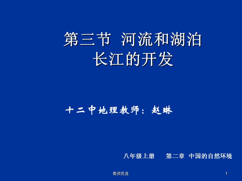 八年级地理中国的河流和湖泊[1][教学校园].ppt_第1页