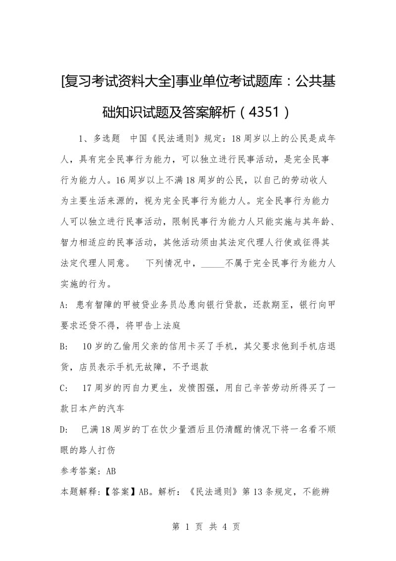 [复习考试资料大全]事业单位考试题库：公共基础知识试题及答案解析（4351）.docx_第1页