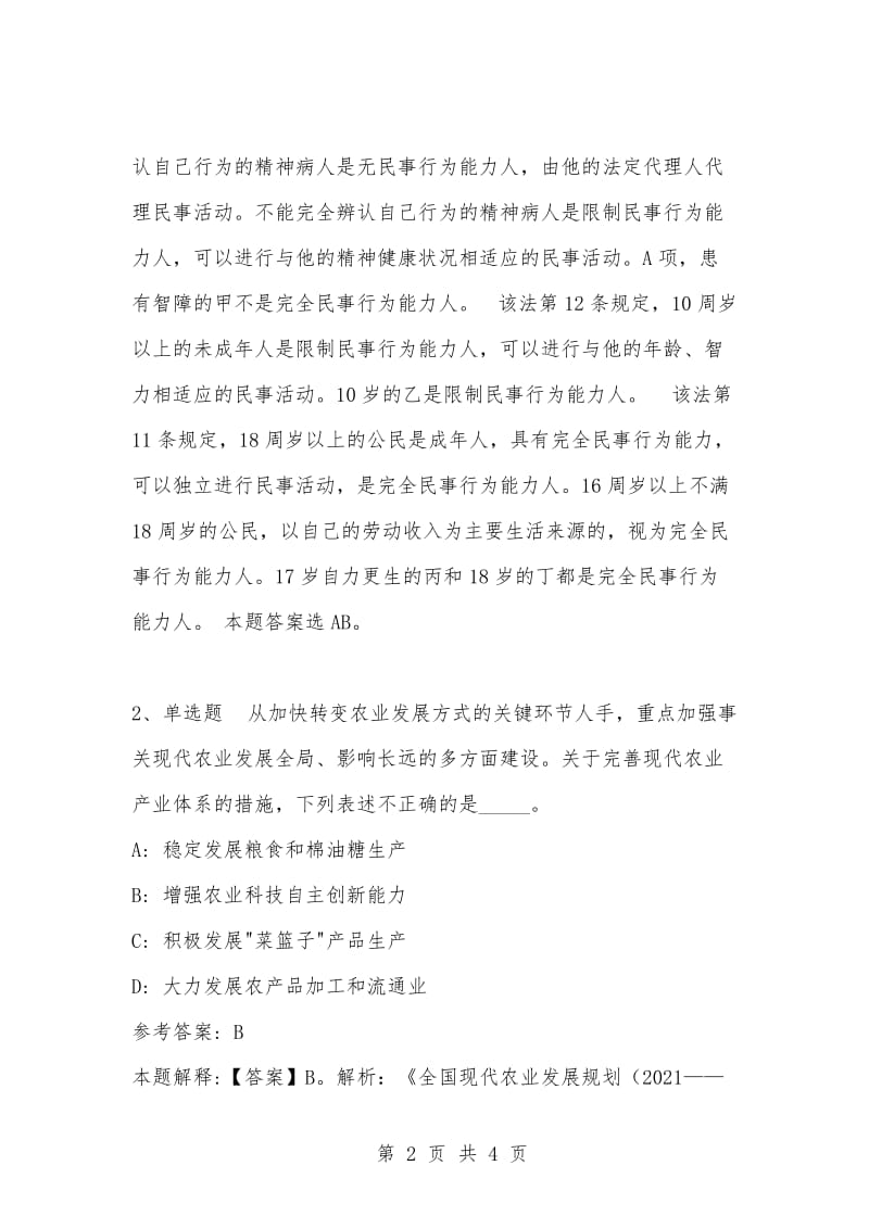 [复习考试资料大全]事业单位考试题库：公共基础知识试题及答案解析（4351）.docx_第2页