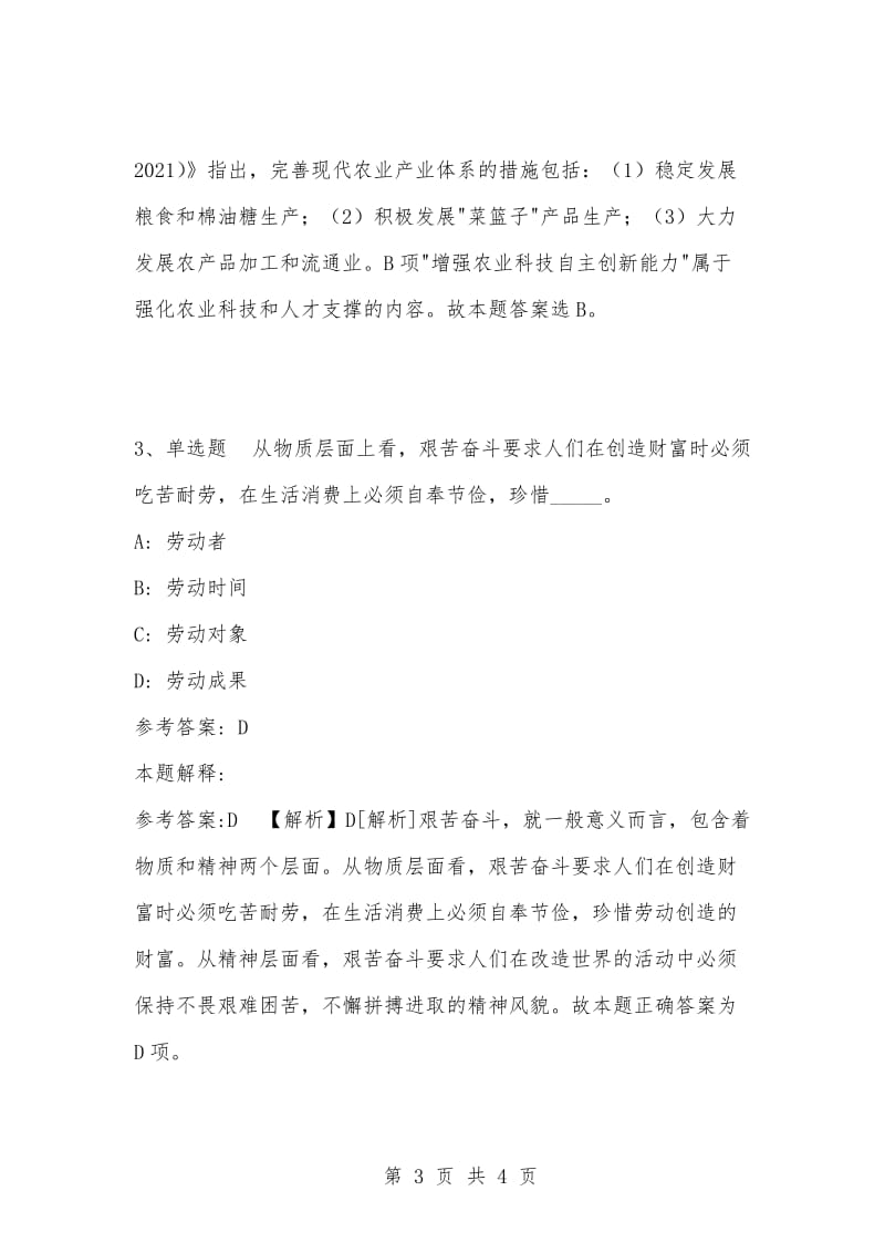 [复习考试资料大全]事业单位考试题库：公共基础知识试题及答案解析（4351）.docx_第3页