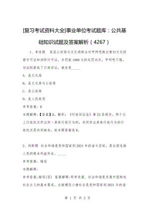 [复习考试资料大全]事业单位考试题库：公共基础知识试题及答案解析（4267）.docx