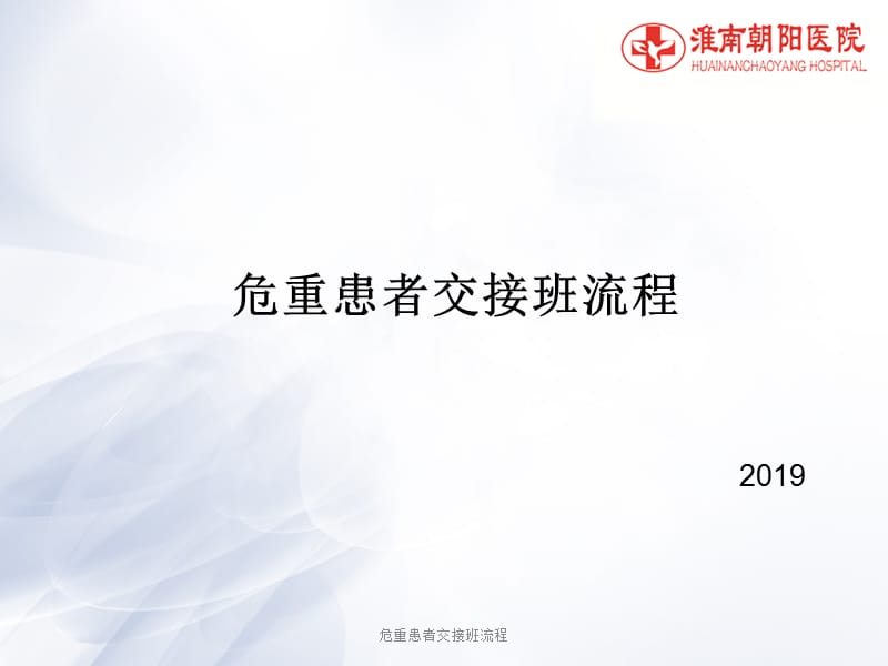 危重患者交接班流程（经典实用）.ppt_第1页