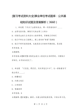 [复习考试资料大全]事业单位考试题库：公共基础知识试题及答案解析（3660）_1.docx