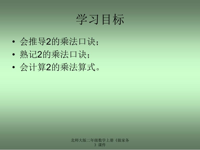 北师大版二年级数学上册《做家务》课件.ppt_第2页