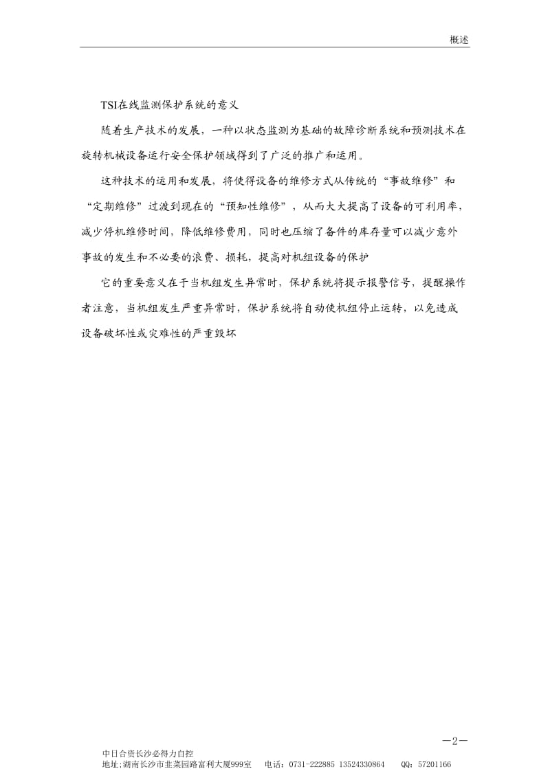 汽轮机TSI安全监测保护系统.doc_第3页