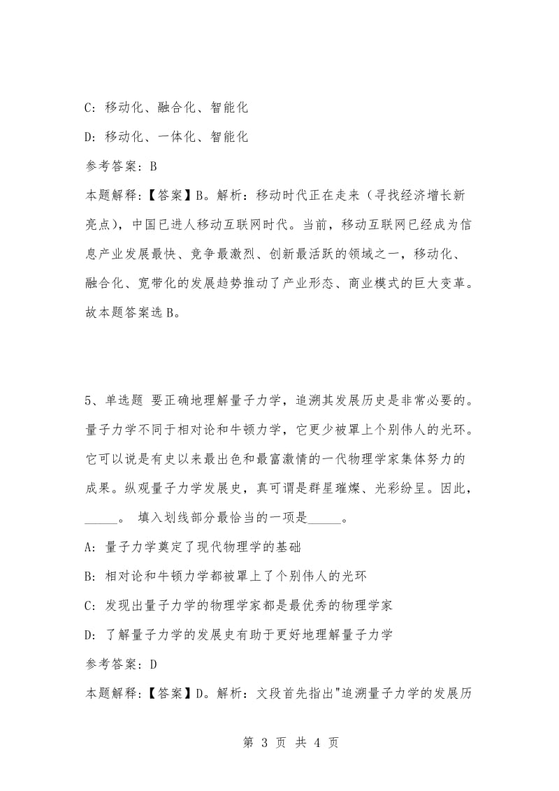 [复习考试资料大全]事业单位考试题库：公共基础知识试题及答案解析（4281）.docx_第3页