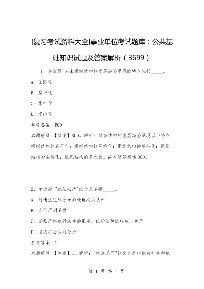 [复习考试资料大全]事业单位考试题库：公共基础知识试题及答案解析（3699）_1.docx_第1页