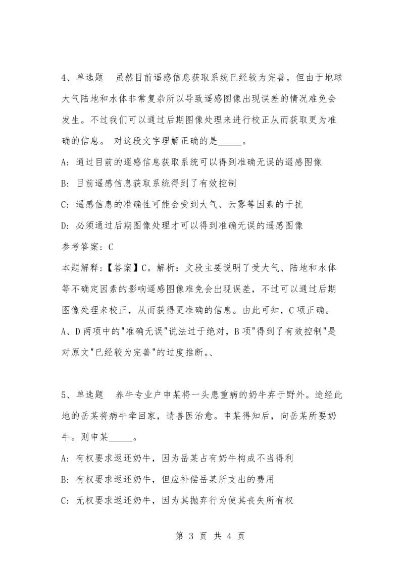 [复习考试资料大全]事业单位考试题库：公共基础知识试题及答案解析（3699）_1.docx_第3页