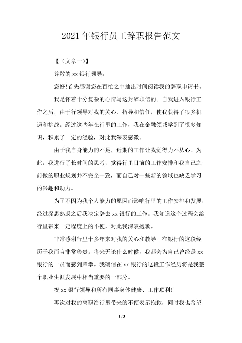 2021年银行员工辞职报告范文_0.doc_第1页