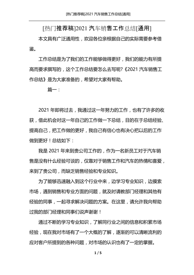 [热门推荐稿]2021汽车销售工作总结[通用].docx_第1页