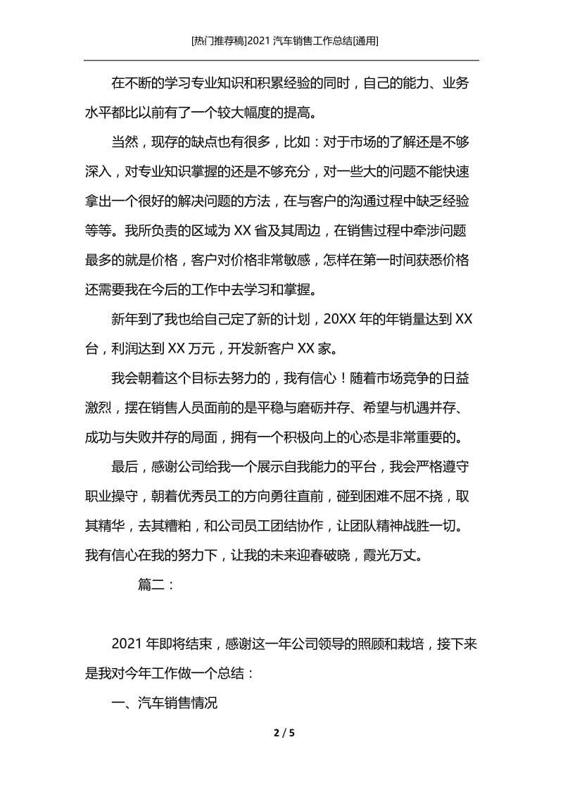 [热门推荐稿]2021汽车销售工作总结[通用].docx_第2页