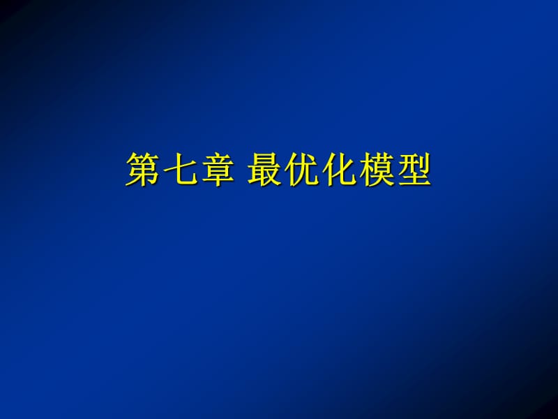 第七章 最优化模型[教育研究].ppt_第1页