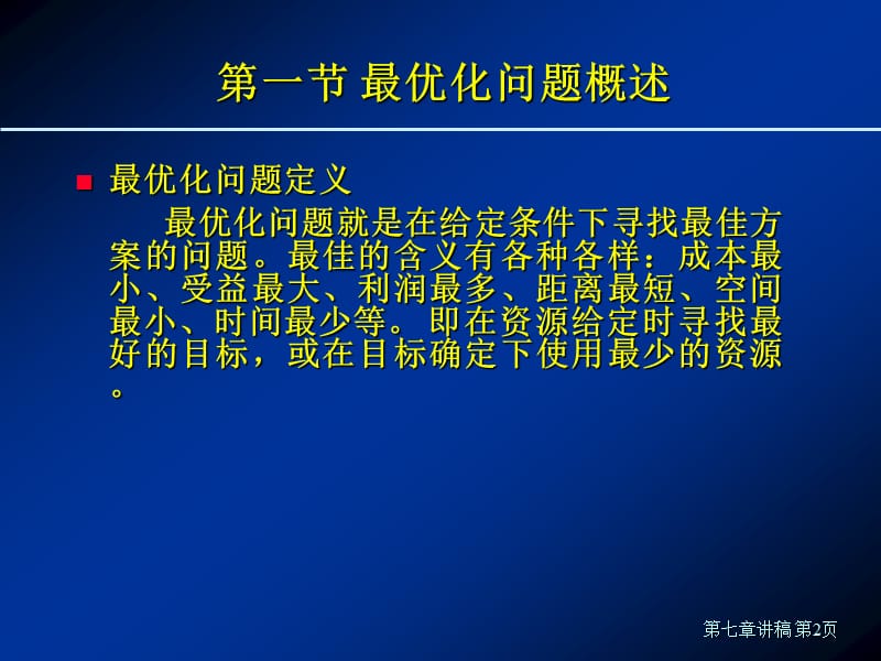 第七章 最优化模型[教育研究].ppt_第2页