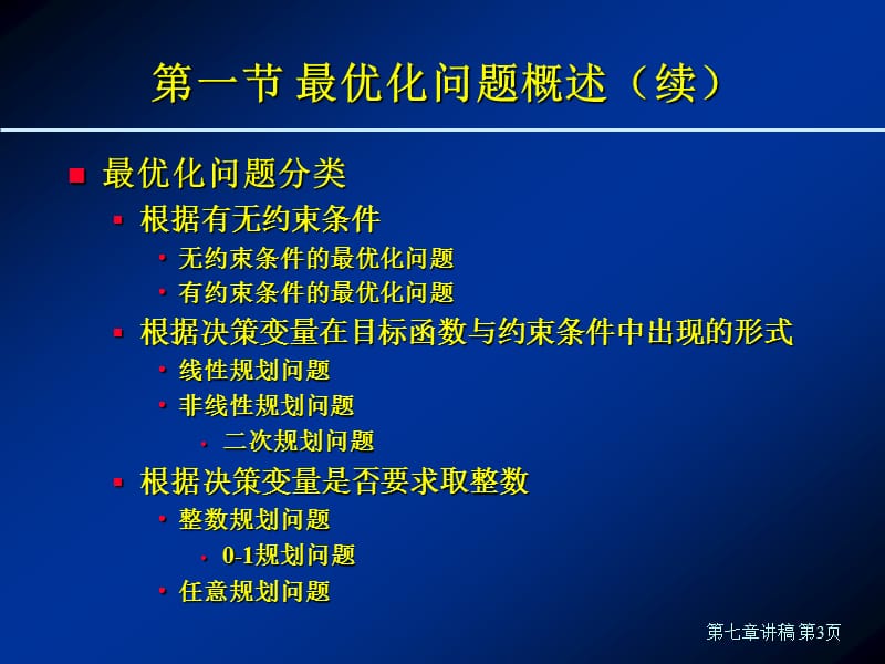 第七章 最优化模型[教育研究].ppt_第3页