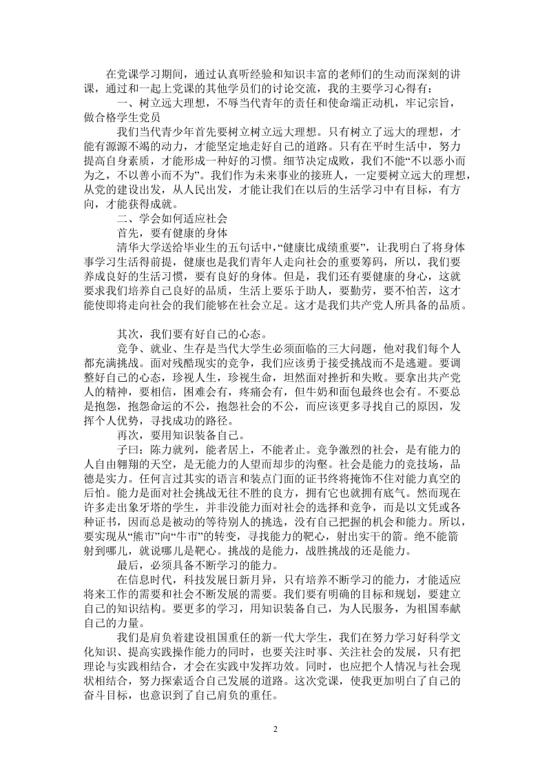 大学生党课心得体会范文_0-最新版.doc_第2页