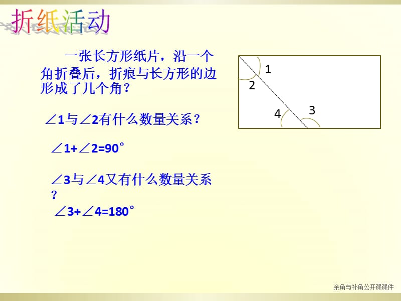 余角与补角公开课课件（经典实用）.ppt_第2页