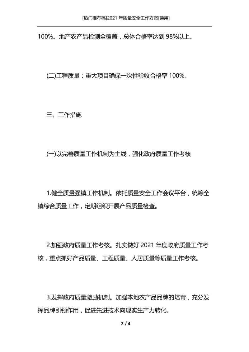 [热门推荐稿]2021年质量安全工作方案[通用].docx_第2页