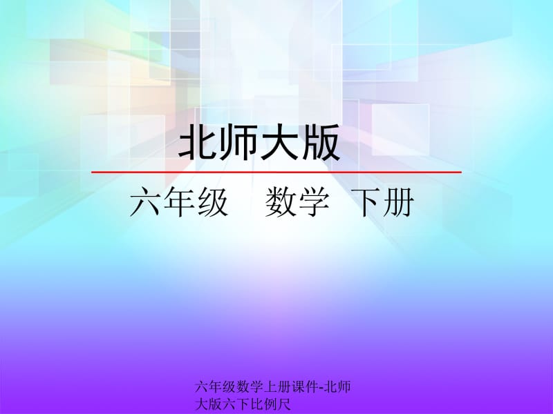 六年级数学上册课件-北师大版六下比例尺（经典实用）.ppt_第2页